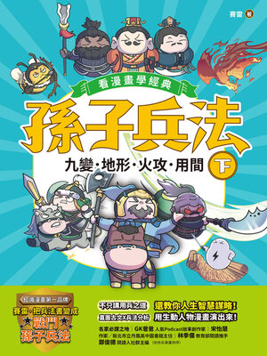cover image of 孫子兵法【看漫畫學經典】（下）